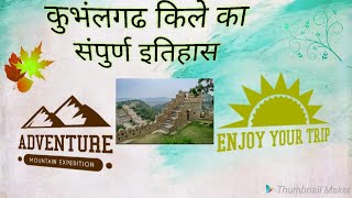 preview picture of video 'Kumbhalgarh fort ki sampurna history | with video 2018'