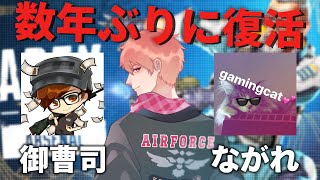 【APEX】御曹司×ながれさん→友達｜新シーズンランクマ！【久しぶり】
