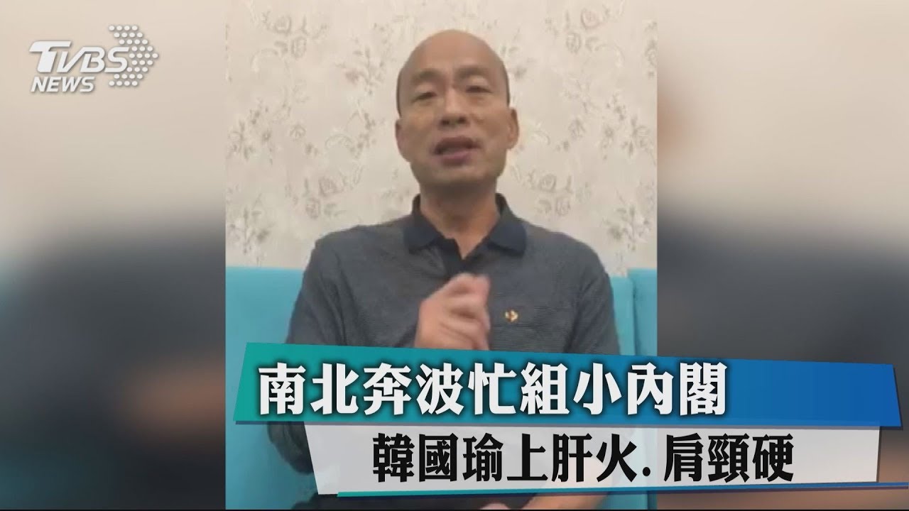 南北奔波忙組小內閣　韓國瑜上肝火、肩頸硬