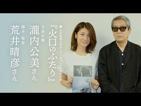 日本映画大学｜映画『火口のふたり』瀧内公美さん×荒井晴彦監督 スペシャルトーク