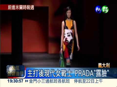 米蘭時裝週 PRADA"露臉"超搶眼