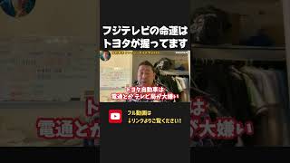 フジテレビのスポンサー問題のキーパーソン、トヨタ会長はテレビ局が嫌い!?【 NHKから国民を守る党 立花孝志 切り抜き】 フジテレビ 日枝久