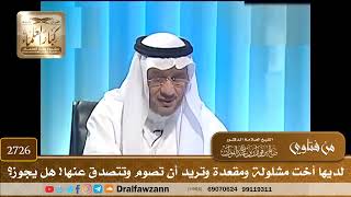 صورة 2726- لديها أخت مشلولة ومقعدة وتريد أن تصوم وتتصدق عنها ! هل يجوز ؟ | الشيخ صالح الفوزان