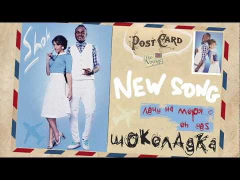 NEW SINGLE! ШОКОЛАДКА - ЛЕЧУ на МОРЯ!