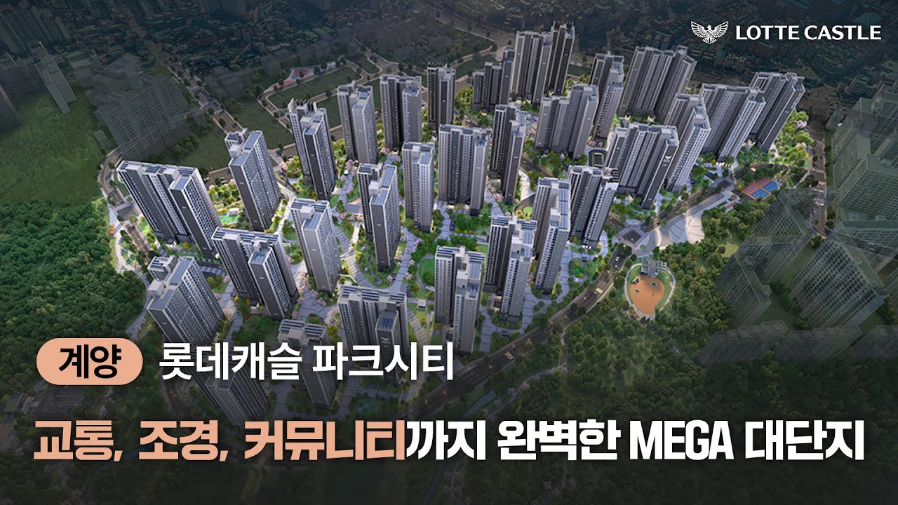 계양 롯데캐슬 파크시티 1단지