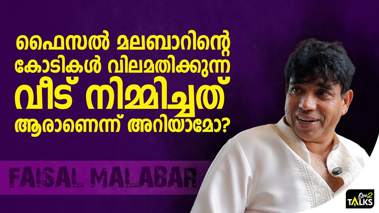 ഇദ്ദേഹത്തിന്റെ കയ്യിൽ ഈ വീട് ഭദ്രമാണ് | Faisal Malabar |