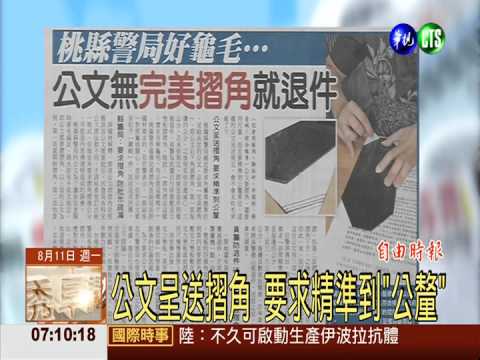 桃縣警局公文 無完美摺角就退件