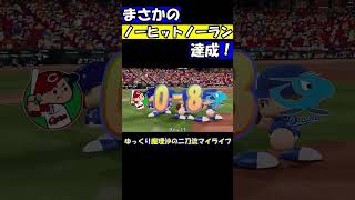 ノーヒットノーラン達成！？【パワプロ】【ゆっくり実況】　＃shorts