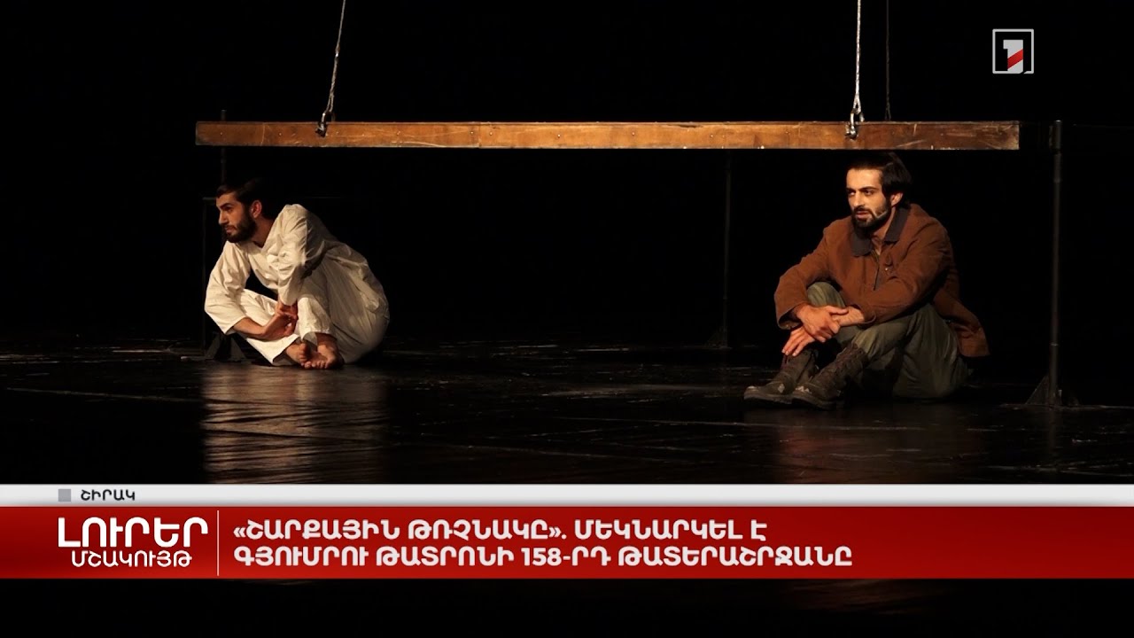 «Շարքային թռչնակը». մեկնարկել է Գյումրու թատրոնի 158-րդ թատերաշրջանը