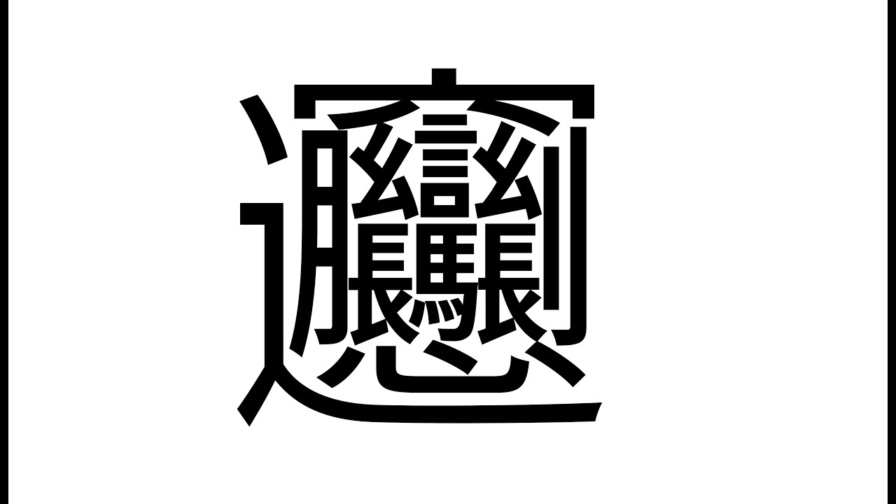 ビャンビャン麺 / 音街ウナ - シカクドット