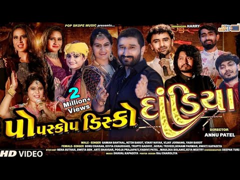 Pop Skope Disco Dandiya (પોપસ્કોપ ડિસ્કો દાંડિયા) || Navrati Spacial Non Stop Garba ||