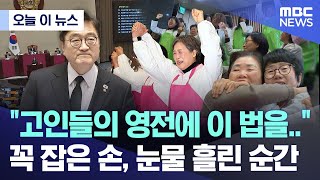 [오늘 이 뉴스] "고인들의 영전에 이 법을.." 꼭 잡은 손, 눈물 흘린 순간 (2026.01.29/MBC뉴스)