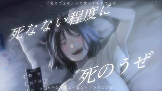 「ﾀﾋにてぇな」って笑って生きてぇな/重音テトSV2