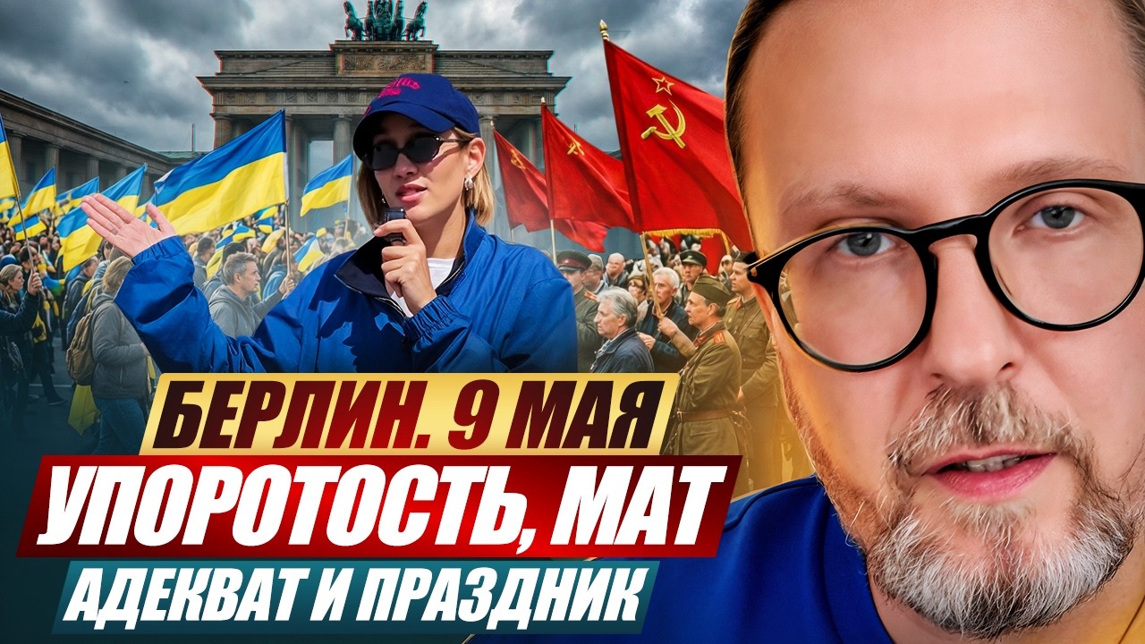 Берлин. 9 мая. Упоротость, мат, адекват и Праздник