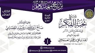 صورة المجلس 1 من شرح (نخبة الفكر في مصطلح أهل الأثر) | برنامج مهمات العلم 1432 | الشيخ صالح العصيمي