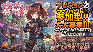 [PS5 参加型]マンハント7週目突入😆