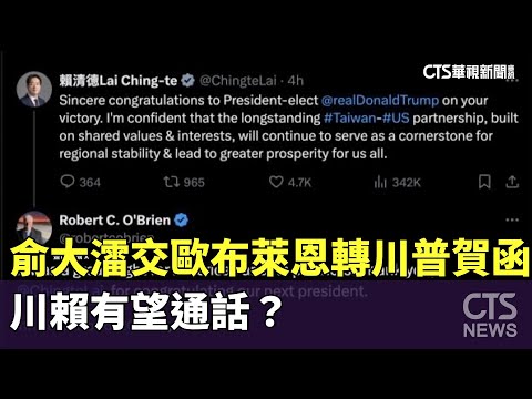 俞大㵢交歐布萊恩轉川普賀函　川賴有望通話？
