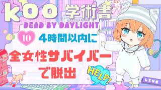 【DBD/ 参加型】４h以内に全女性サバイバーで脱出🩷#dbd