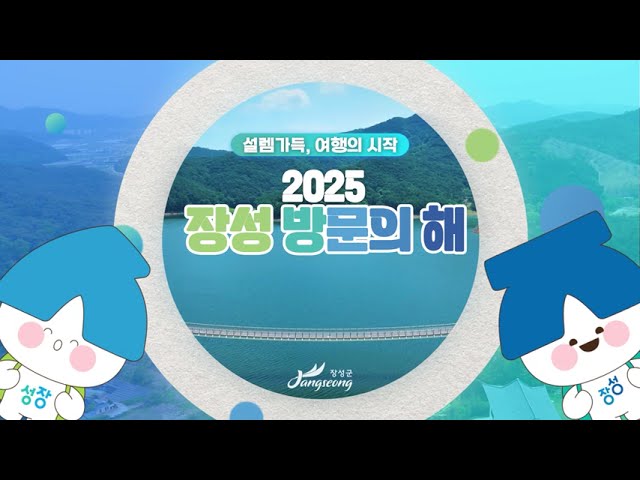 "다시 찾는 장성"2025 장성 방문의 해