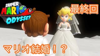 【マリオデ実況】二人いい感じ？？この恋はどうなるの！？【最終回】