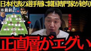 【サッカー日本代表】「正直、層がエグい」W杯日本代表の選手層に韓国専門家が絶句！【海外の反応】
