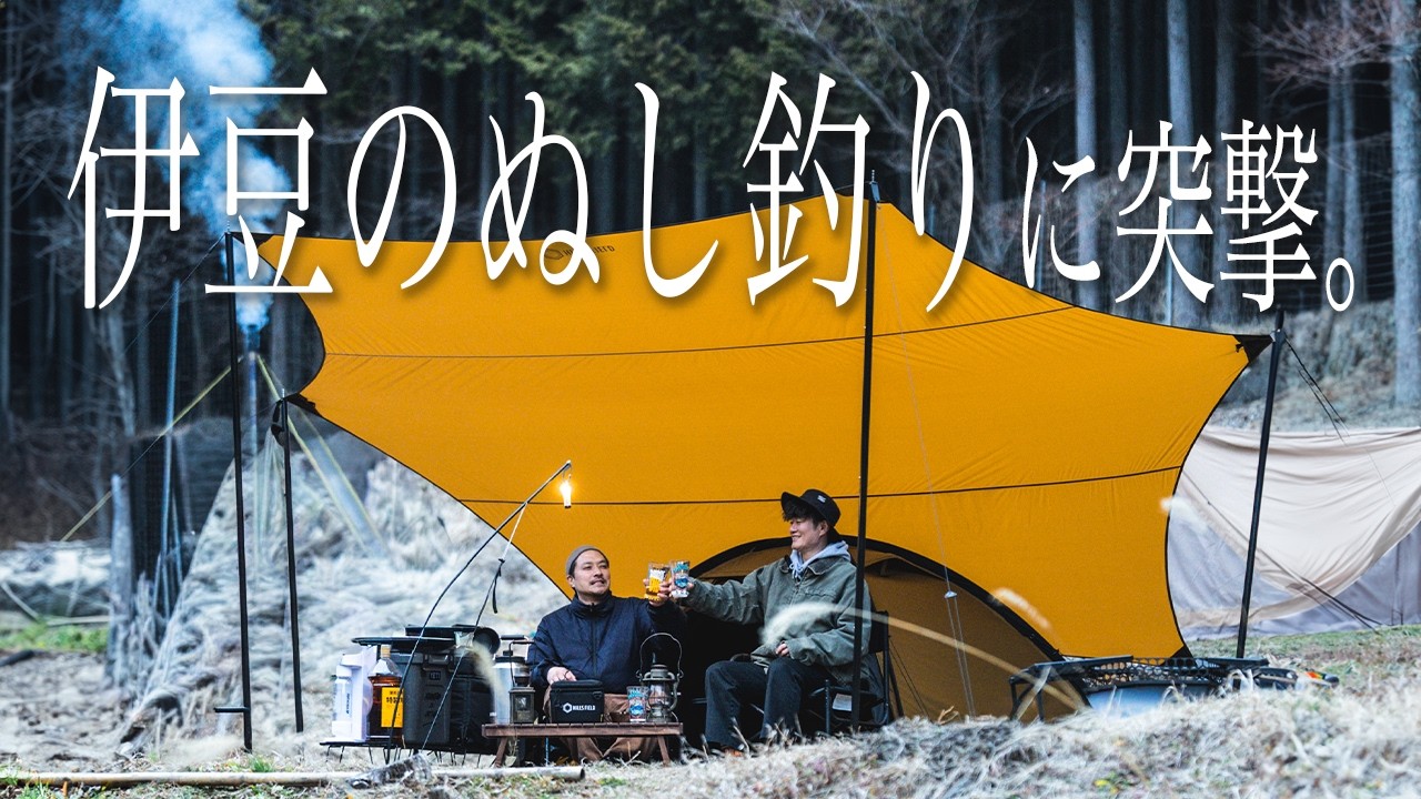 【伊豆のぬし釣り】歴15年！お酒マンに突撃キャンパー取材🔥HILLSFIELD新作テント登場 #517