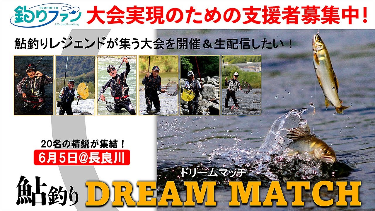 クラウドファンディングプロジェクト：現代アユ釣りのレジェンドたちが集結！「70歳以上の名手による真剣勝負の友釣り競技会」を実現したい！