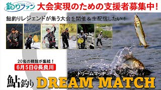 クラウドファンディングプロジェクト：現代アユ釣りのレジェンドたちが集結！「70歳以上の名手による真剣勝負の友釣り競技会」を実現したい！