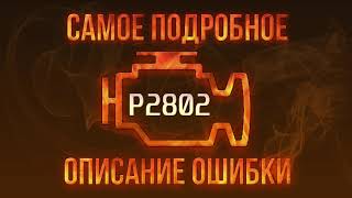 Як усунути obd p2802 самостійно