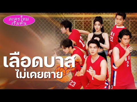 🏀อัจฉริยะบาสถูกใส่ร้ายจนตาย! เกิดใหม่ในร่างเด็กหนุ่ม สาบานล้างแค้นและกลับสู่จุดสูงสุด🔥