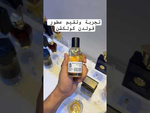 تجربة و تقيم عطور قولدن كولكشن وبديل ايماجنيشن العطر الصابوني الحمضي #عطور #عطورات