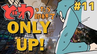 どわったら即終了ONLY UP! #11