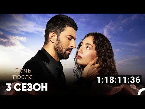Дочь посла Все Серии #3 (Русский дубляж)