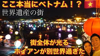 世界遺産の街ベトナム ホイアン🇻🇳街全体が光る別世界が素敵すぎた！