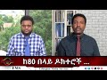 EMS Eletawi ከ80 በላይ ዶክተሮች Fri 16 May 2025