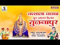 Kashala Jaycha Door Aaplya Hitacha Tuljapur Devi Bhaktigeet Sumeet Music India