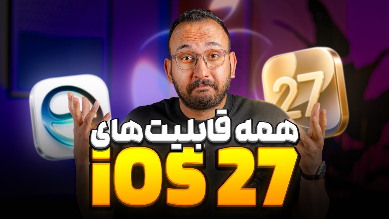  تمام قابلیت های آی‌اواس ۲۷ | iOS 27 All Features