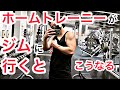 ジムで背中トレ！普段家トレしてるホームトレーニーがジムへ行くと、どうなる？ちゃんとマシン使えるの？