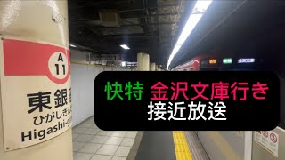 【津波警報発令による区間運休】京急線 快特 金沢文庫行き接近放送 他社線を巻き込んだプチ逝っとけダイヤ
