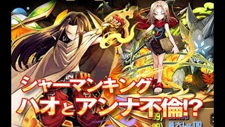 【パズドラ攻略】ぶっ壊れ性能シャーマンキングコラボ・相性抜群!?ハオ&アンナで攻略【下手ドラ】
