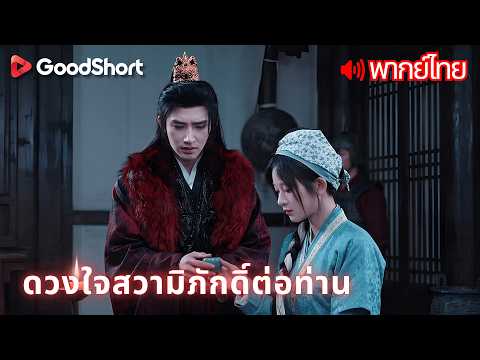 [พากย์เสียง] ดวงใจสวามิภักดิ์ต่อท่าน | ถูกใส่ร้ายติดคุก คืนเดียวเปลี่ยนชีวิต พบรักเก่าที่ไม่เคยลืม💔