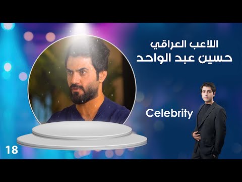 شاهد بالفيديو.. اللاعب العراقي حسين عبد الواحد - Celebrity م٣ - الحلقة ١٨