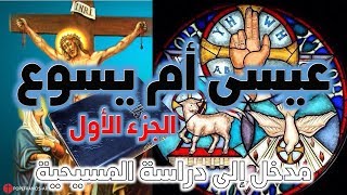 عيسى أم يسوع؟ الجزء الأول image