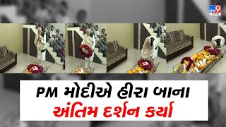 Prime Minister Narendra Modi carries the mortal remains of his late mother Heeraba Modi | TV9News