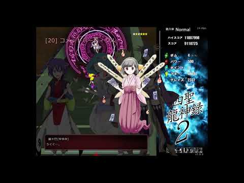 四聖龍神録 2 | Perfect Extra Stage (No Miss No Bomb) + Ending