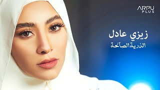 كلمات اغنية الذرية الصالحة زيزي عادل