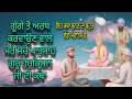 ਗੂੰਗੇ ਤੋਂ ਅਰਥ ਕਰਾਉਣ ਵਾਲੇ ਸੱਚੇ ਪਾਤਸ਼ਾਹ 