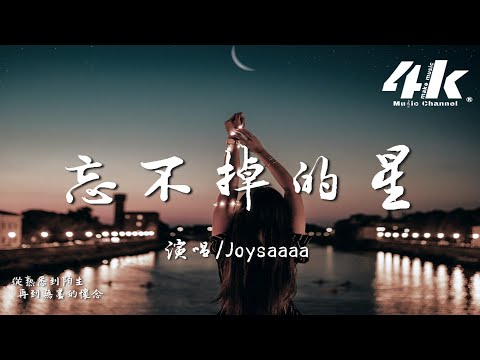 Joysaaaa - 忘不掉的星『忘不掉的人像是星星，到了晚上才顯得特別清晰。』【高音質|動態歌詞Lyrics】♫