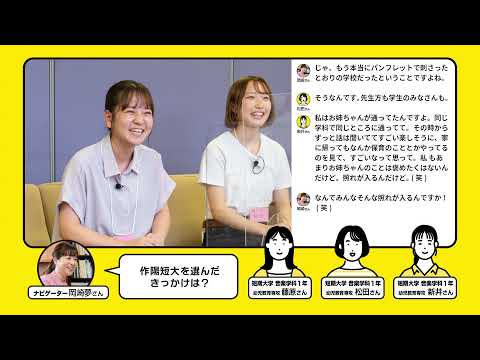 WEBオープンキャンパス（短期大学 幼児教育専攻：前篇）
