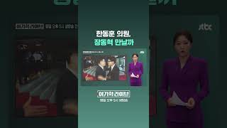 한동훈 의원, 장동혁 만날까 #JTBC #Shorts